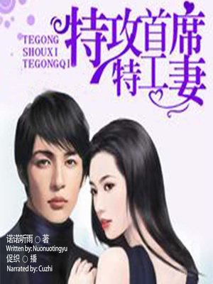 cover image of 特攻首席特工妻  (The Chief Agent's Spy Wife)